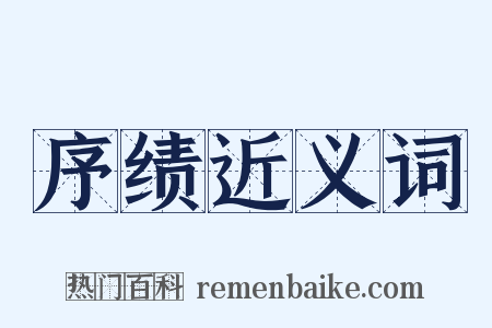 序绩近义词是什么意思的图片